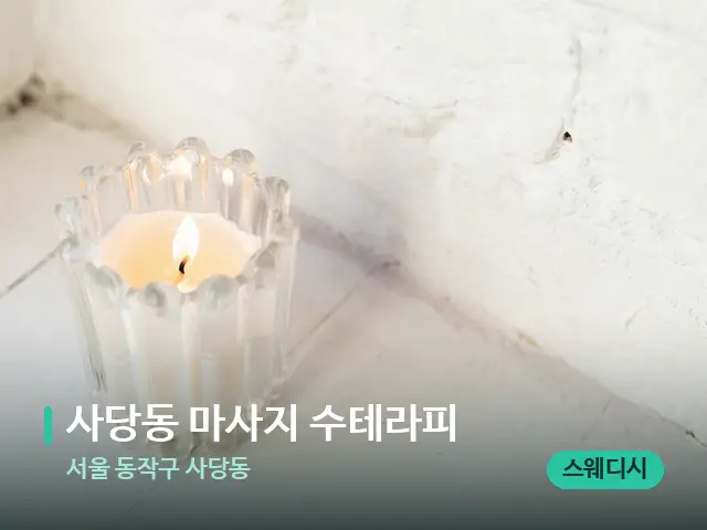서울 동작구 사당동 사당동 마사지 수테라피 — 캔들과 수건이 놓인 스파 소품