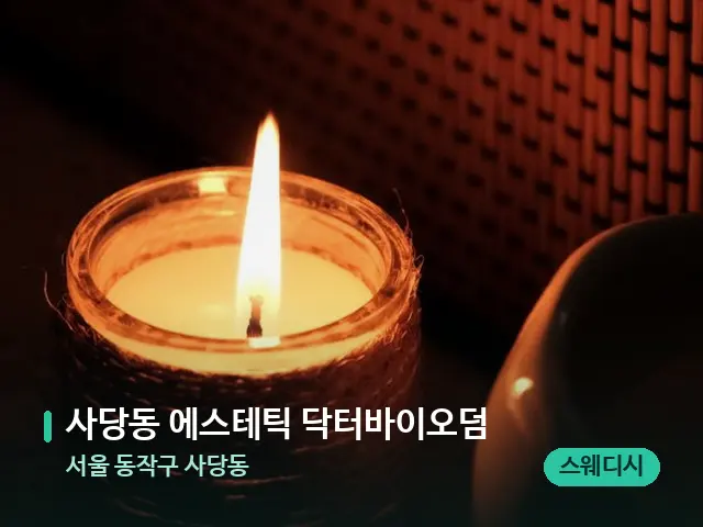 서울 동작구 사당동 사당동 에스테틱 닥터바이오덤 — 캔들과 수건이 놓인 스파 소품