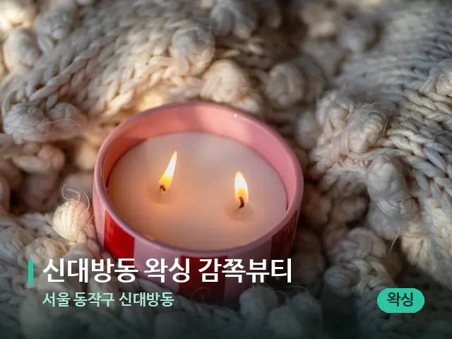 서울 동작구 신대방동 신대방동 왁싱 감쪽뷰티 — 캔들과 수건이 놓인 스파 소품