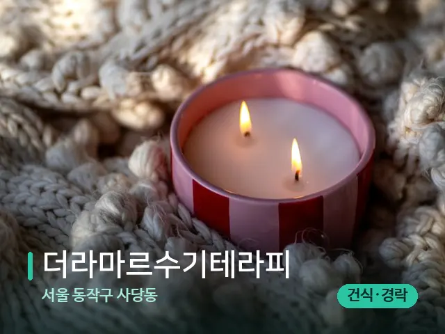 서울 동작구 사당동 더라마르수기테라피 — 캔들과 수건이 놓인 스파 소품