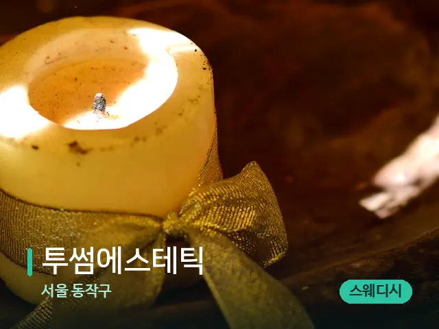 서울 동작구 투썸에스테틱 — 캔들과 수건이 놓인 스파 소품