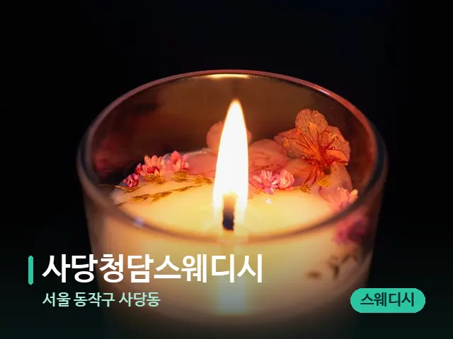 서울 동작구 사당동 사당청담스웨디시 — 캔들과 수건이 놓인 스파 소품