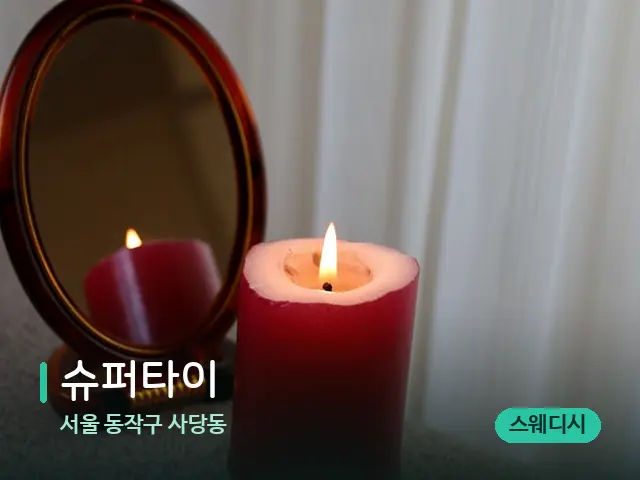 서울 동작구 사당동 슈퍼타이 — 캔들과 수건이 놓인 스파 소품