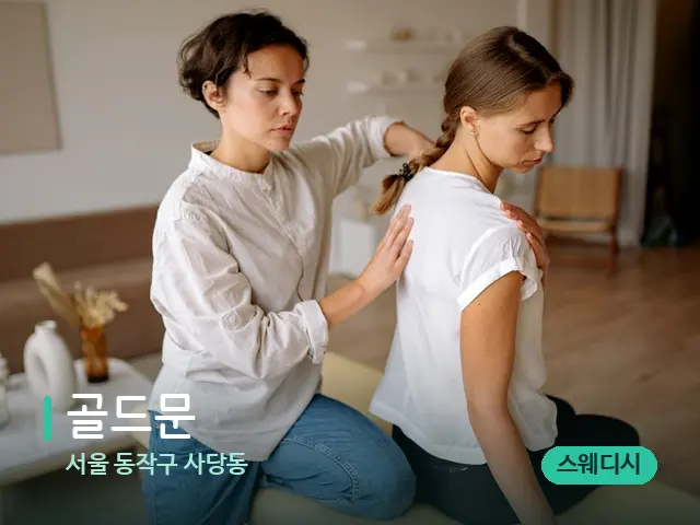 서울 동작구 사당동 골드문 — 수건이 깔린 마사지 베드