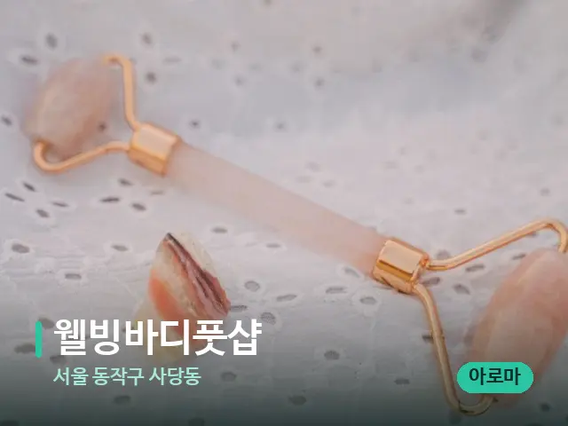 서울 동작구 사당동 웰빙바디풋샵 — 수건이 깔린 마사지 베드