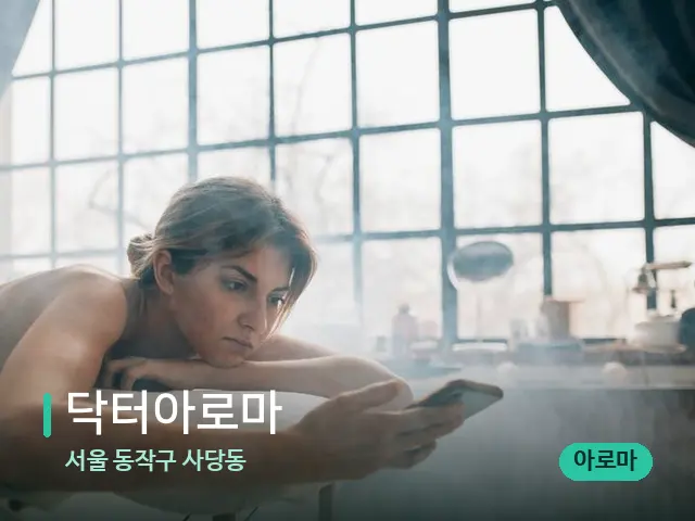 서울 동작구 사당동 닥터아로마 — 수건이 깔린 마사지 베드