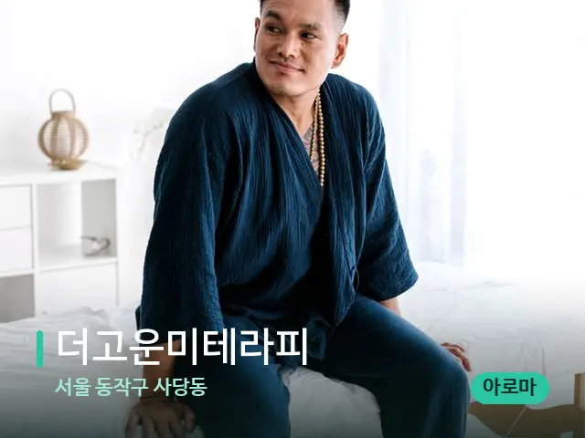 서울 동작구 사당동 더고운미테라피 — 수건이 깔린 마사지 베드