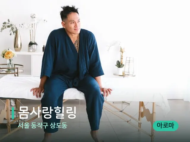 서울 동작구 상도동 몸사랑힐링 — 수건이 깔린 마사지 베드