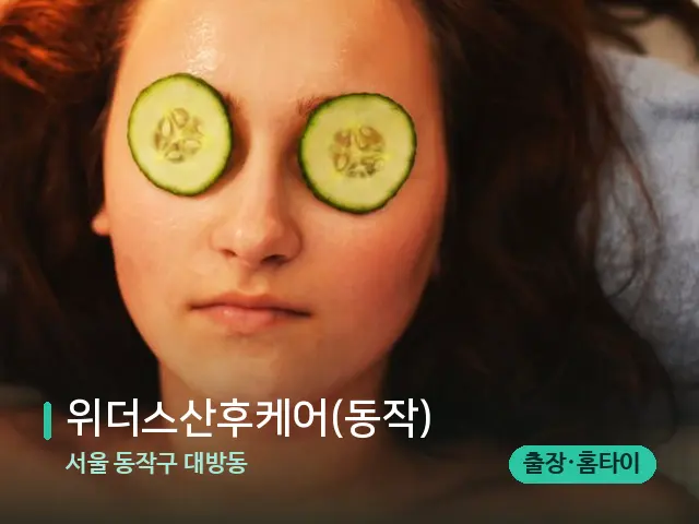 서울 동작구 대방동 위더스산후케어(동작) — 스파 관리실 내부