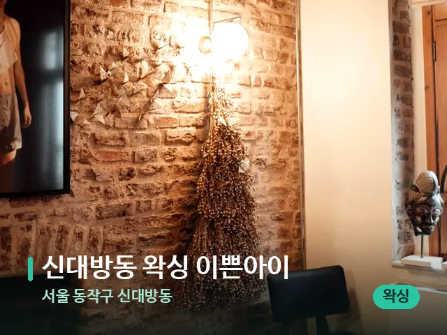 서울 동작구 신대방동 신대방동 왁싱 이쁜아이 — 스파 관리실 내부