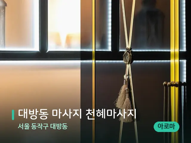 서울 동작구 대방동 대방동 마사지 천혜마사지 — 스파 관리실 내부