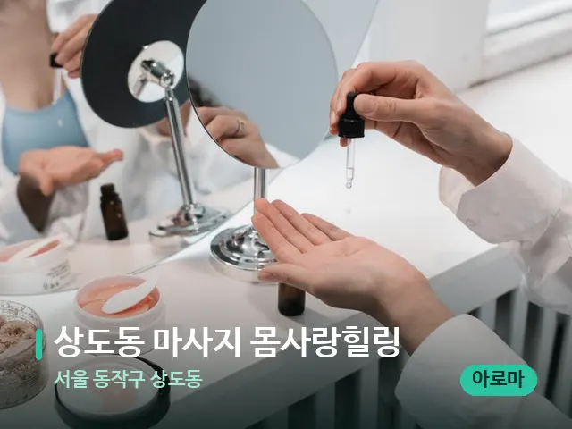 서울 동작구 상도동 상도동 마사지 몸사랑힐링 — 스파 관리실 내부